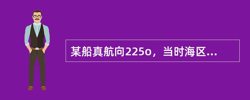 某船真航向225o，当时海区有西风，则风舷角为（）。