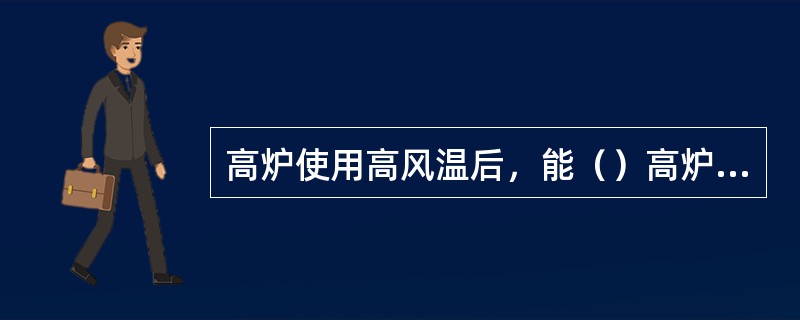 高炉使用高风温后，能（）高炉喷吹物量。