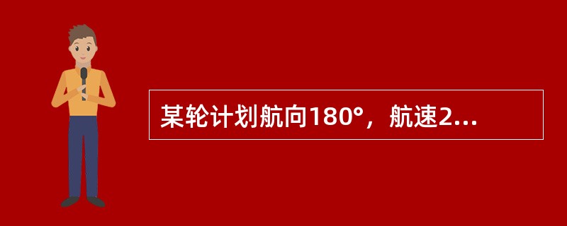 某轮计划航向180°，航速20kn，在无风流中航行，0900观测右前方航线附近某