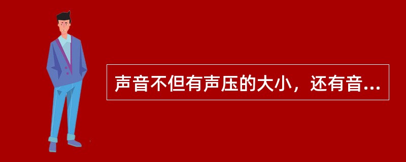 声音不但有声压的大小，还有音调的高低，音调的高低声音振动的的（）来决定。