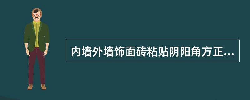 内墙外墙饰面砖粘贴阴阳角方正允许偏差为（）mm.