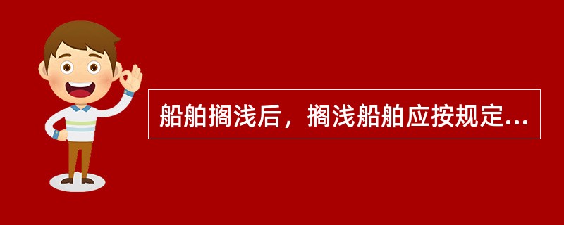 船舶搁浅后，搁浅船舶应按规定显示号灯号型，白天垂直悬挂（）。