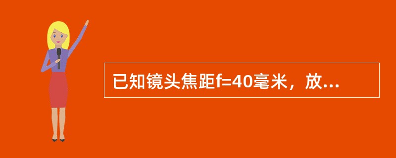 已知镜头焦距f=40毫米，放映距离L=20米，片窗孔高h=11.30mm，求银幕