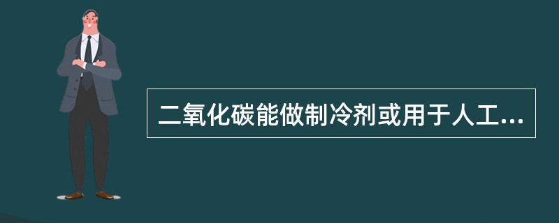 二氧化碳能做制冷剂或用于人工降雨，是因为（）。