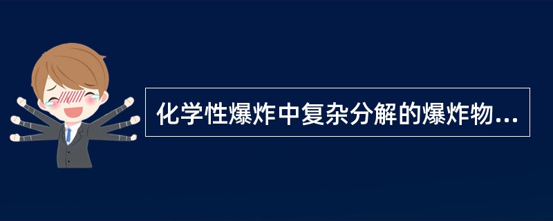 化学性爆炸中复杂分解的爆炸物的爆炸在爆炸时并不一定发生燃烧反应。（）