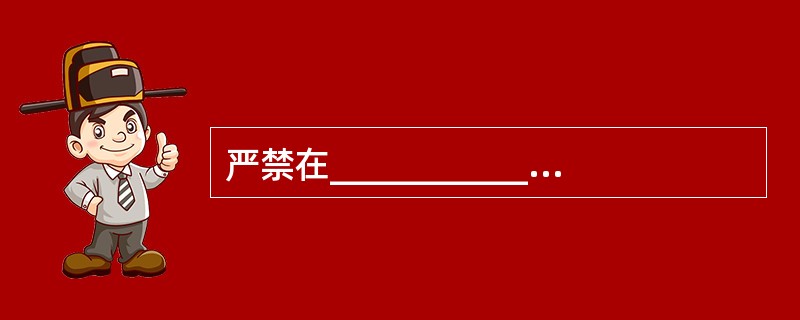 严禁在___________或__________的区域内作业。