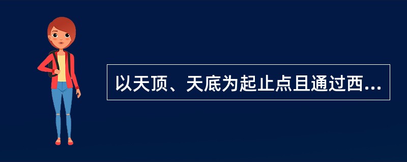 以天顶、天底为起止点且通过西点的半个大圆称（）。