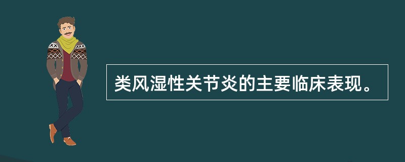 类风湿性关节炎的主要临床表现。