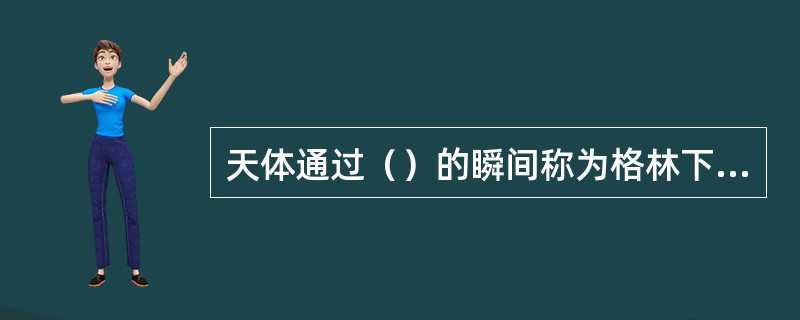 天体通过（）的瞬间称为格林下中天。