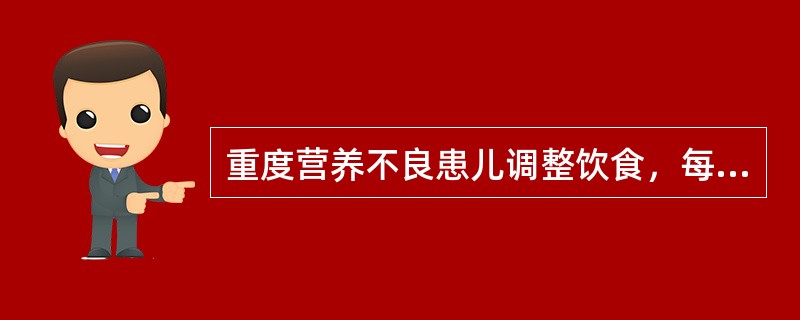 重度营养不良患儿调整饮食，每日开始供给的热量应是（）