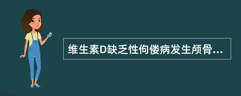 维生素D缺乏性佝偻病发生颅骨软化的年龄多见于（）