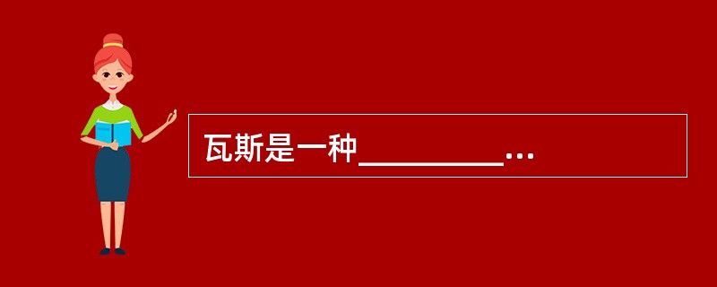 瓦斯是一种____________、无味、___________的气体，比空气轻