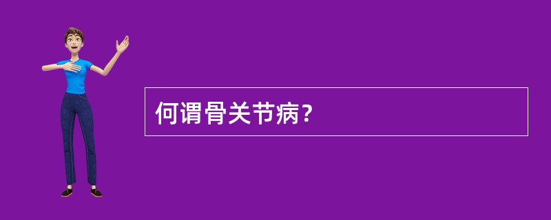 何谓骨关节病？