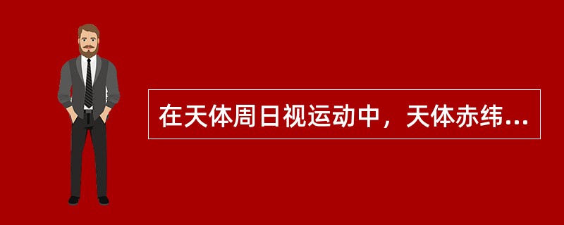 在天体周日视运动中，天体赤纬大时与赤纬小时运动周期（）。