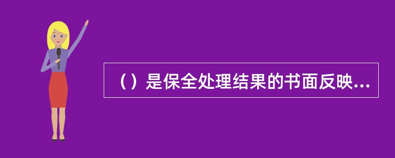 （）是保全处理结果的书面反映，是保险合同的（）。保全人员在制作过程中须仔细审核批