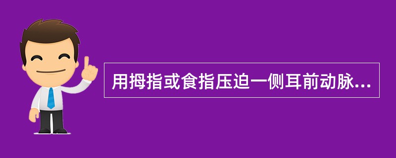 用拇指或食指压迫一侧耳前动脉是属于（）.