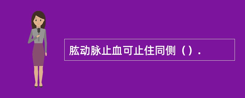 肱动脉止血可止住同侧（）.