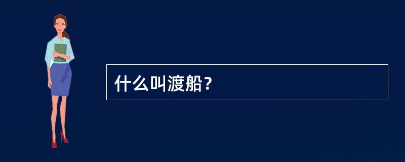 什么叫渡船？