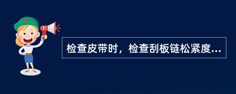 检查皮带时，检查刮板链松紧度是否适宜，各旋钮是否（）。