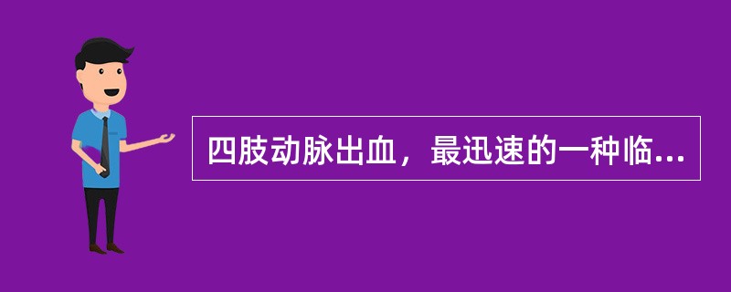 四肢动脉出血，最迅速的一种临时止血法是（）.