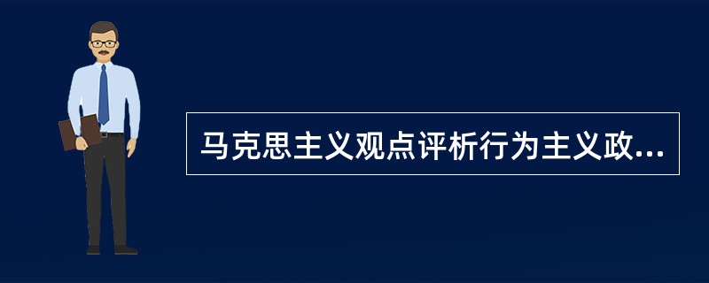 马克思主义观点评析行为主义政治学？