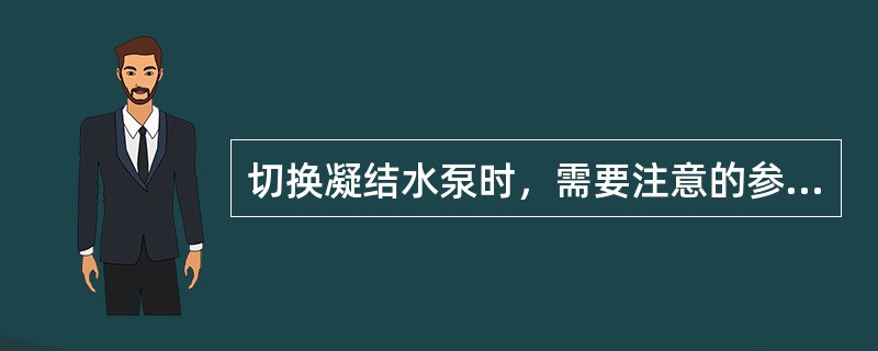 切换凝结水泵时，需要注意的参数是（）