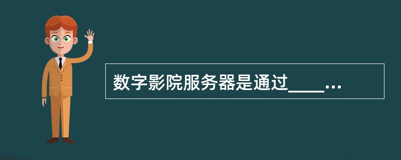 数字影院服务器是通过_______技术确保节目不会因为某一数据盘的损坏而丢失节目