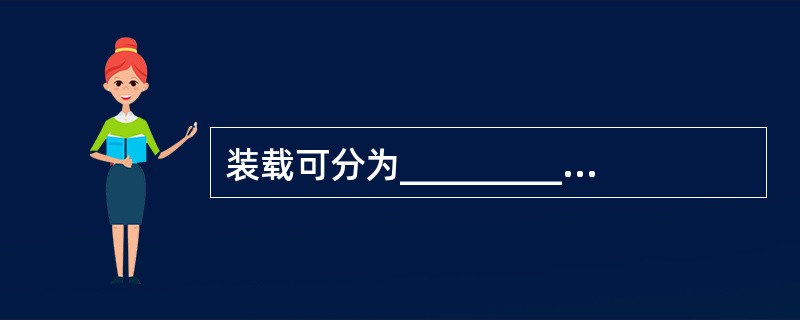 装载可分为____________装载和__________-装载。