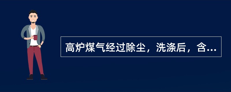 高炉煤气经过除尘，洗涤后，含尘量均小于（）煤气。