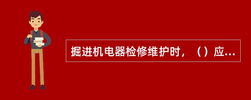 掘进机电器检修维护时，（）应随掘进机进行定期检査和清理。