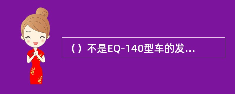 （）不是EQ-140型车的发动机各缸的作功顺序。