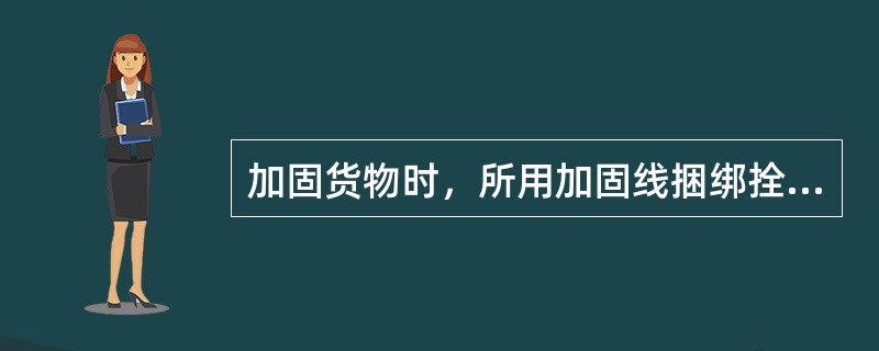 加固货物时，所用加固线捆绑拴结后的余尾部分，长度不得超过（）。