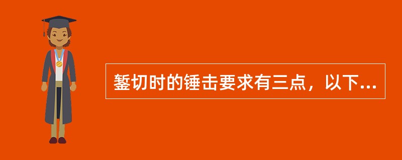 錾切时的锤击要求有三点，以下哪一点不是（）