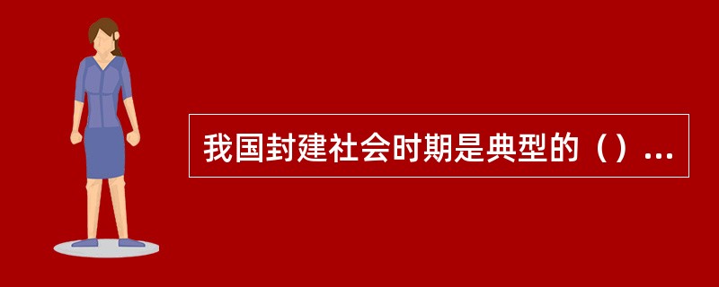 我国封建社会时期是典型的（）政治文化。