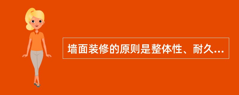 墙面装修的原则是整体性、耐久性、真实性和（）性。