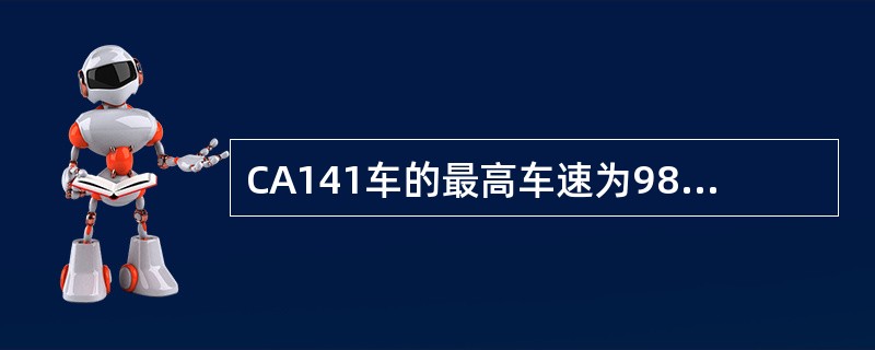 CA141车的最高车速为98公里/小时、最大爬坡度为15°36’和每100公里燃