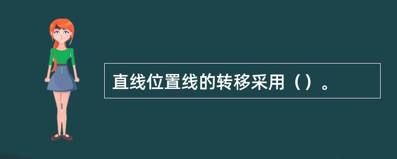 直线位置线的转移采用（）。