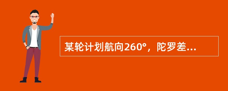 某轮计划航向260°，陀罗差-2°，航速14kn，无风流中航行，预计利用航线右前