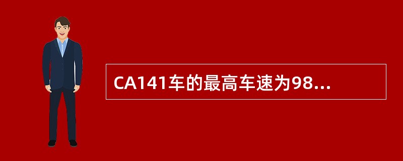 CA141车的最高车速为98公里/小时、最大爬坡度为（）和每100公里燃油消耗量