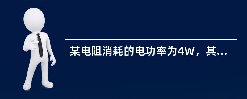 某电阻消耗的电功率为4W，其电阻值为16Ω，求电阻两端的电压。