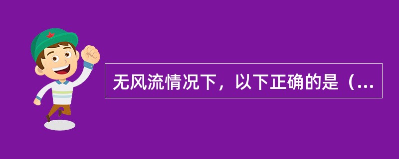 无风流情况下，以下正确的是（）。