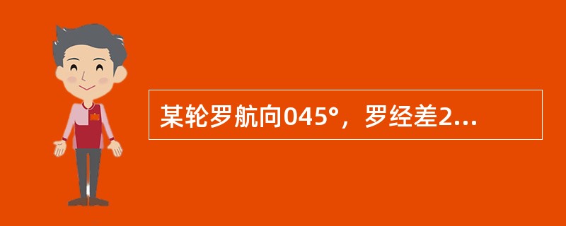 某轮罗航向045°，罗经差2°E，南风7级，风压差取7°，则某右舷物标最近时的真