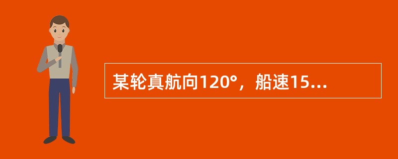 某轮真航向120°，船速15kn，流向正南，流速3kn。则该轮航迹向为（）