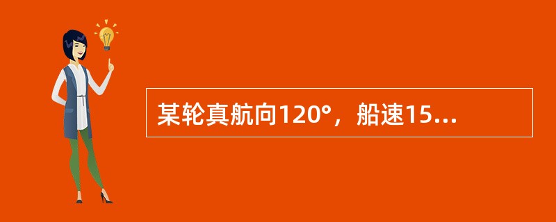 某轮真航向120°，船速15kn，流向060°，流速3kn。则该轮航迹向为（）。