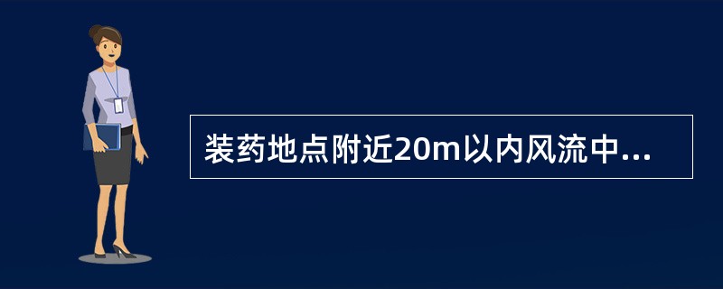 装药地点附近20m以内风流中瓦斯浓度达到（）及以上时，严禁装药。