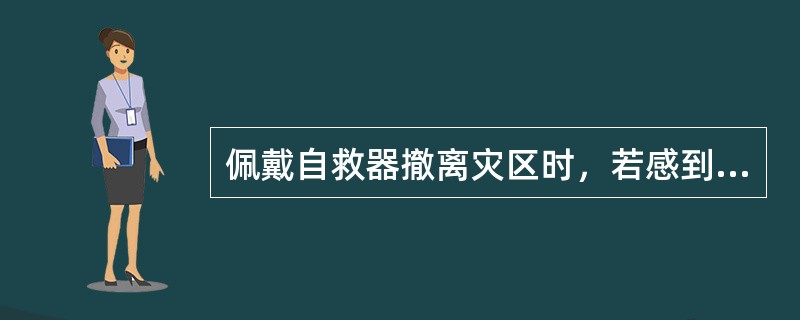 佩戴自救器撤离灾区时，若感到吸气不足，应（）缓解一下。