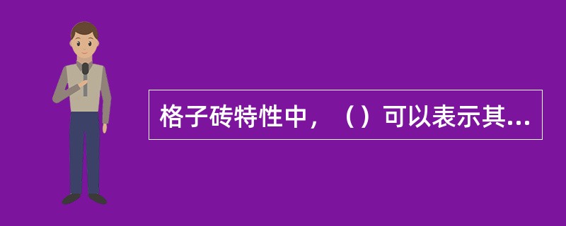 格子砖特性中，（）可以表示其贮热能力大小。