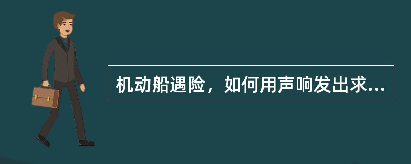 机动船遇险，如何用声响发出求救信号？