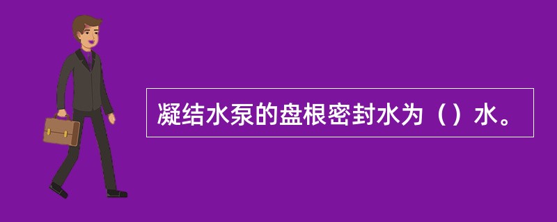 凝结水泵的盘根密封水为（）水。