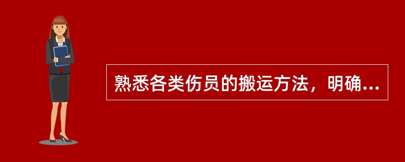 熟悉各类伤员的搬运方法，明确就地取材选用各种方便的运送工具，做好伤员搬运和护送工